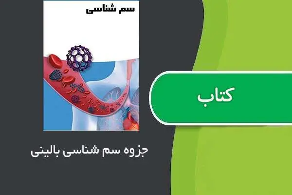 دانلود pdf جزوه سم شناسی بالینی استاد تقدسی نژاد