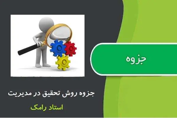 دانلود pdf جزوه روش تحقیق در مدیریت از استاد رامک