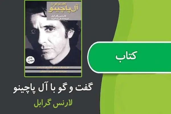دانلود pdf کتاب گفتگو با آل پاچینو از لارنس گرابل
