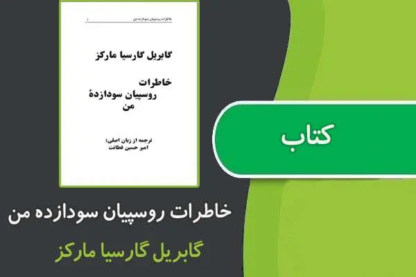 دانلود pdf کتاب خاطرات روسپیان سودازده من از گابریل گارسیا مارکز