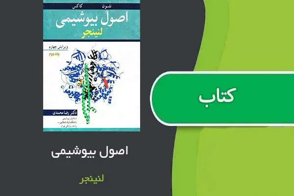 دانلود pdf کتاب اصول بیوشیمی لنینجر بخش دوم