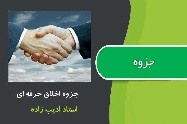 دانلود pdf جزوه اخلاق حرفه ای از استاد ادیب زاده