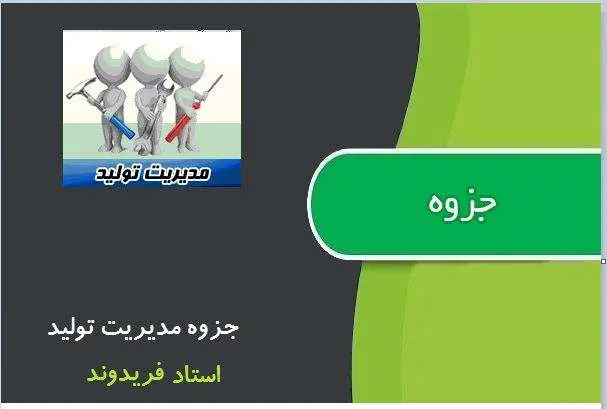 دانلود pdf جزوه مدیریت تولید از استاد فریدوند
