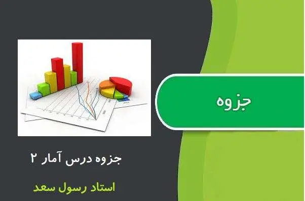دانلود pdf جزوه آمار ۲ از استاد رسول سعد