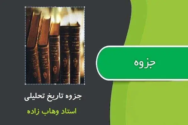 دانلود pdf جزوه تاریخ تحلیلی از استاد وهاب زاده