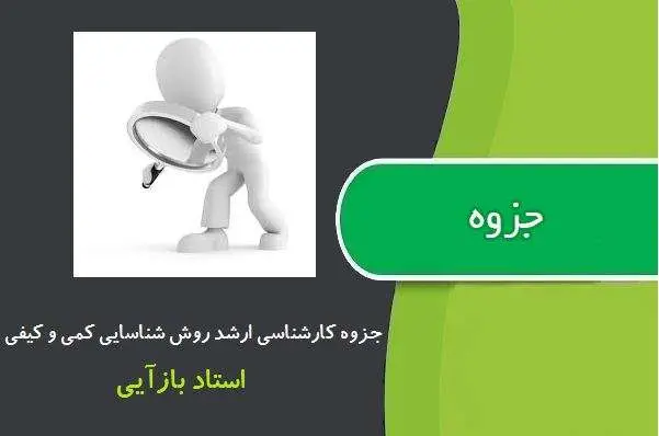دانلود pdf جزوه کارشناسی ارشد روش شناسی کیفی و کمی از استاد بازآیی