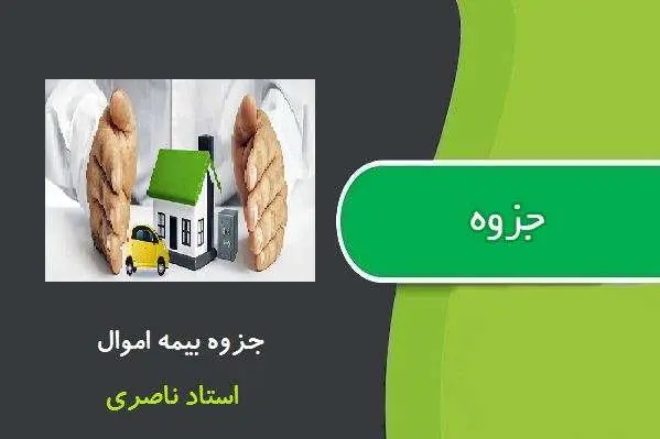 دانلود pdf جزوه بیمه اموال از استاد ناصری