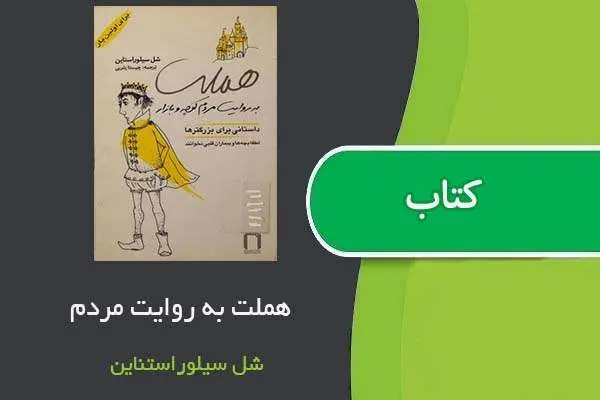 دانلود pdf کتاب هملت به روایت مردم شل سیلوراستاین