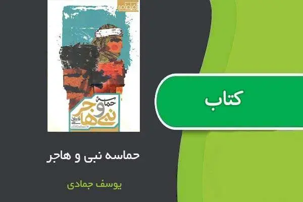 دانلود pdf کتاب حماسه نبی و هاجر یوسف جمادی