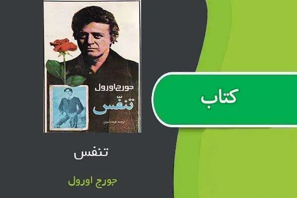 دانلود pdf کتاب تنفس جورج اورول