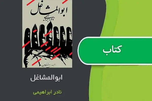 دانلود pdf کتاب ابوالمشاغل نادر ابراهیمی