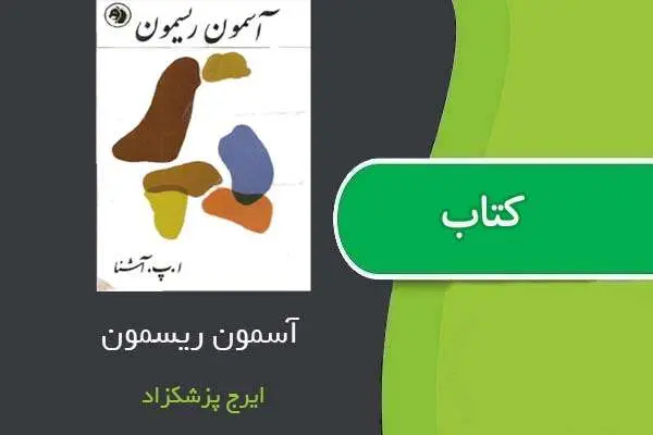 دانلود pdf کتاب آسمون ریسمون ایرج پزشکزاد
