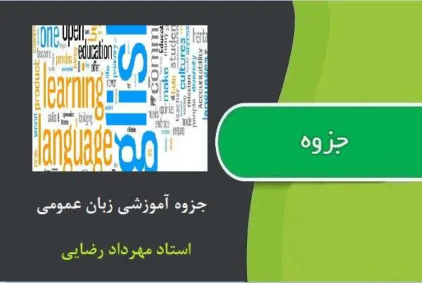 دانلود pdf جزوه آموزشی زبان عمومی از استاد مهرداد رضایی