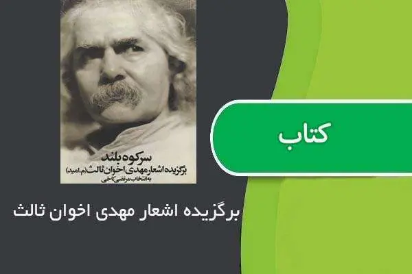 دانلود pdf کتاب برگزیده اشعار مهدی اخوان ثالث