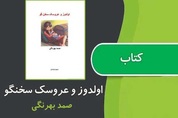 دانلود pdf کتاب اولدوز و عروسک سخنگو از صمد بهرنگی