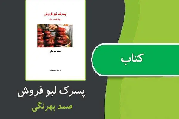 دانلود pdf کتاب پسرک لبو فروش از صمد بهرنگی