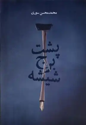 دانلود pdf کتاب پشت برج شیشه محمدمحسن سوری