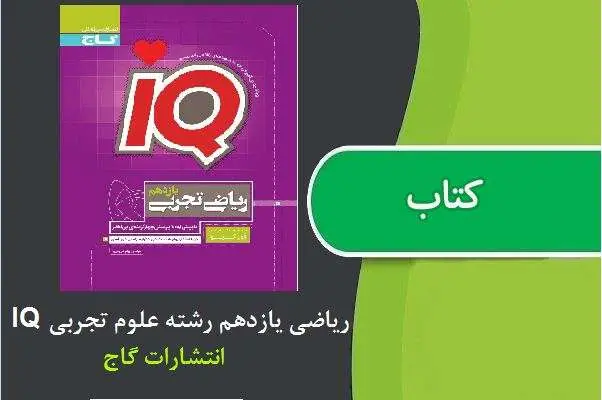 دانلود pdf کتاب IQ ریاضی یازدهم رشته علوم تجربی از انتشارات گاج