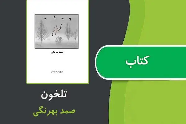 دانلود pdf کتاب تلخون از صمد بهرنگی