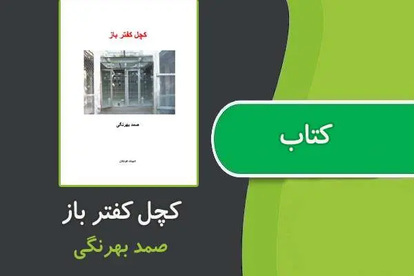 دانلود pdf کتاب کچل کفتر باز از صمد بهرنگی
