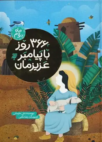 دانلود pdf کتاب 366 روز با پیامبر عزیزمان (2) نقی سلیمانی