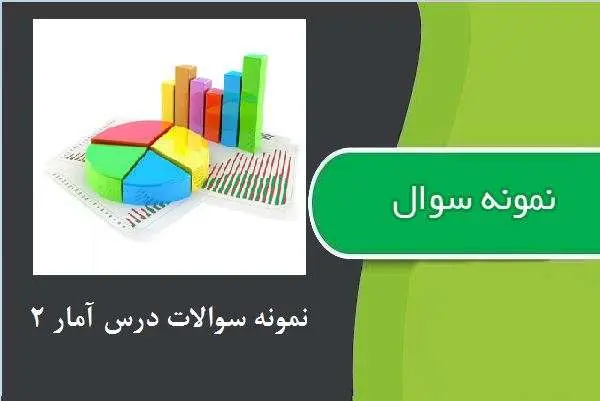دانلود pdf نمونه سوالات درس آمار ۲