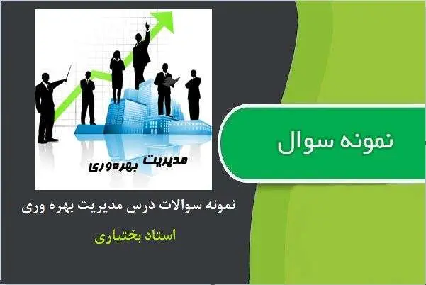 دانلود pdf نمونه سوالات مدیریت بهره وری از استاد بختیاری