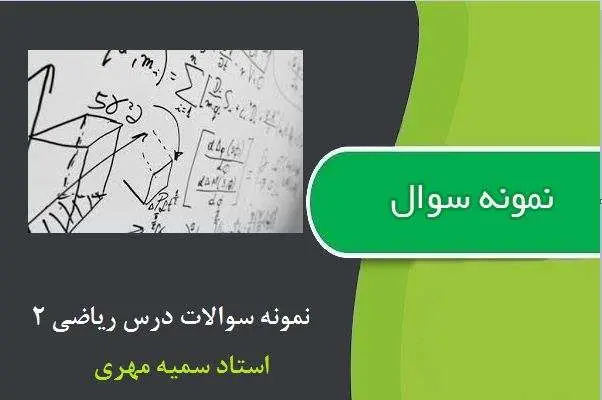 دانلود pdf نمونه سوالات ریاضی ۲ از استاد سمیه مهری