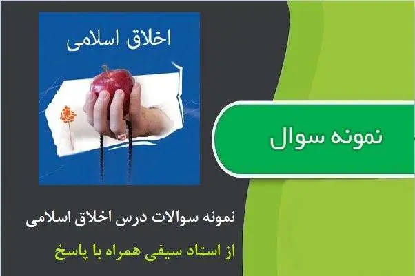 دانلود pdf نمونه سوالات اخلاق اسلامی از استاد سیفی همراه پاسخ