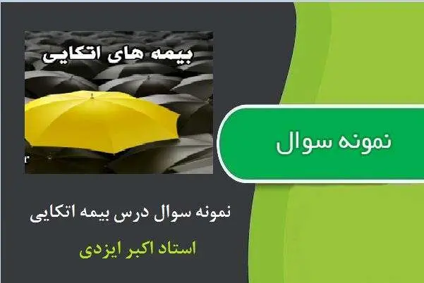 دانلود pdf نمونه سوالات بیمه اتکایی از استاد اکبر ایزدی