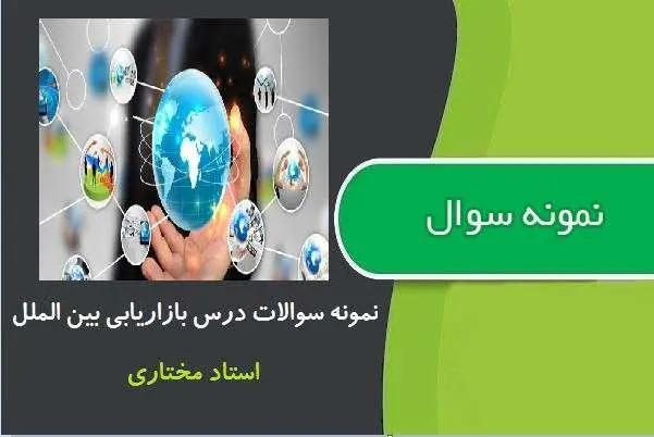 دانلود pdf نمونه سوالات بازاریابی بین الملل از استاد مختاری