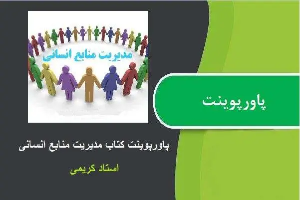 دانلود پاورپوینت مدیریت منابع انسانی از استاد کریمی