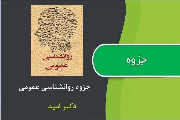 دانلود pdf جزوه روانشناسی عمومی دکتر امید