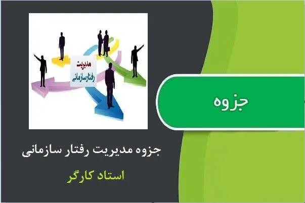 دانلود pdf جزوه مدیریت رفتار سازمانی استاد کارگر