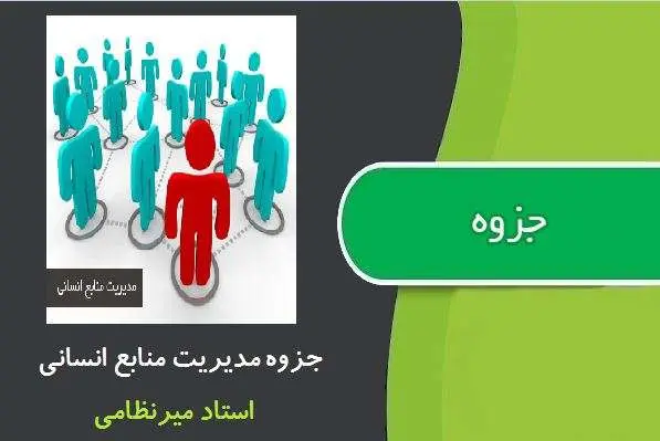دانلود pdf جزوه مدیریت منابع انسانی استاد میر نظامی