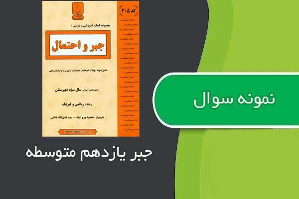 دانلود pdf نمونه سوالات جبر و احتمال یازدهم متوسطه