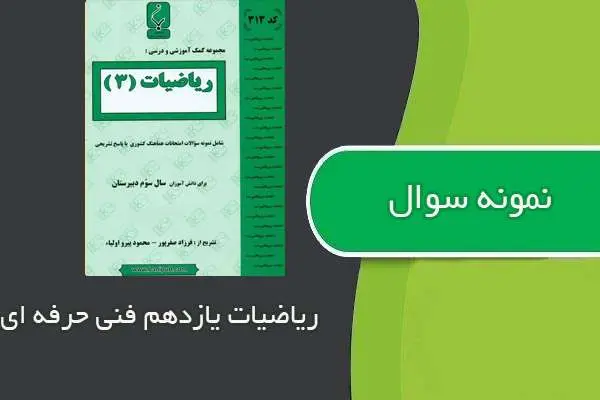 دانلود pdf نمونه سوالات ریاضیات یازدهم فنی حرفه ای