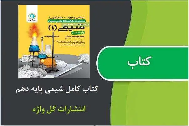 دانلود pdf کتاب کامل شیمی پایه دهم از انتشارات گل واژه