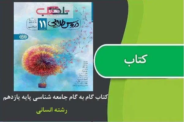 دانلود pdf کتاب گام به گام جامعه شناسی پایه یازدهم رشته انسانی دروس طلایی