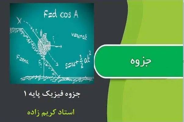 دانلود pdf جزوه فیزیک پایه ۱ از استاد کریم زاده