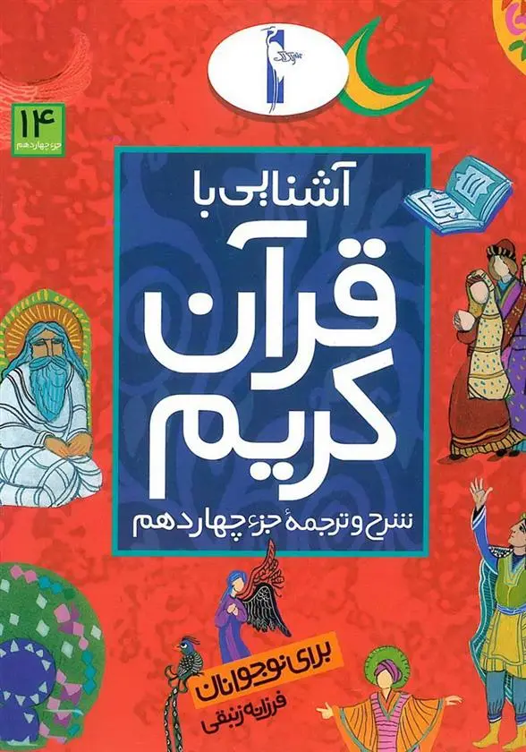 دانلود pdf کتاب آشنایی با قرآن کریم (جزء چهاردهم) فرزانه زنبقی