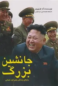 دانلود pdf کتاب جانشین بزرگ آنا فایفیلد