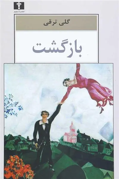 خرید و قیمت کتاب بازگشت اثر گلی ترقی