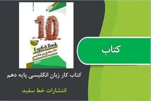 دانلود pdf کتاب کار زبان انگلیسی پایه دهم از انتشارات خط سفید