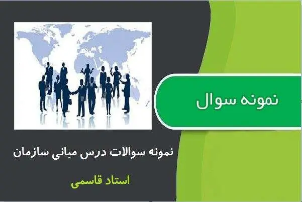 دانلود pdf نمونه سوالات مبانی سازمان استاد سجاد قاسمی