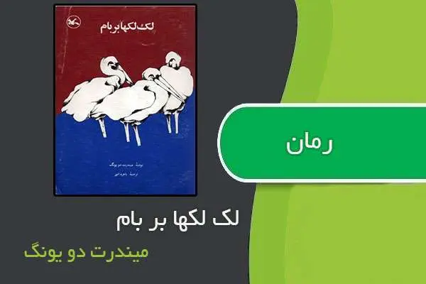 دانلود pdf کتاب رمان لک لکها بر بام از میندرت دو یونگ