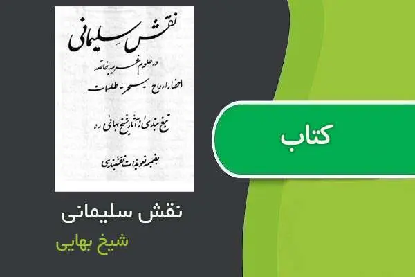 دانلود pdf کتاب نقش سلیمانی از شیخ بهایی