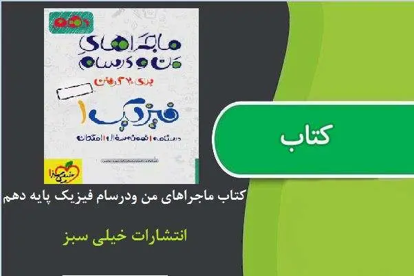 دانلود pdf کتاب ماجراهای من و درسام فیزیک پایه دهم از انتشارات خیلی سبز