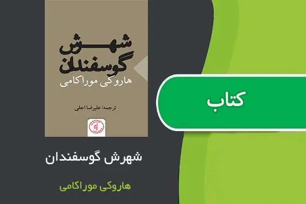 دانلود pdf کتاب شهرش، گوسفندان هاروکی موراکامی