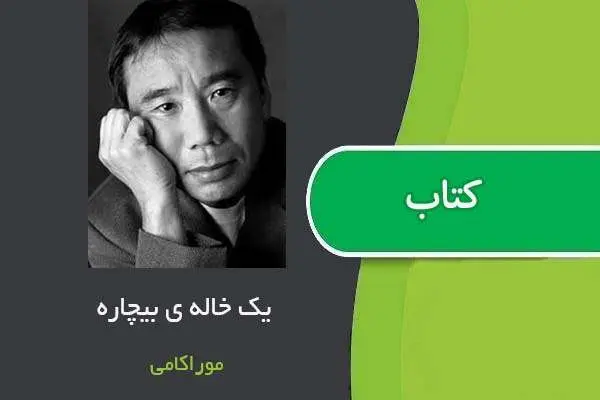 دانلود pdf کتاب یک خاله بیچاره هاروکی موراکامی